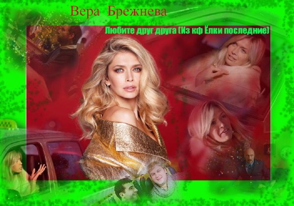Вера Брежнева - Любите друг друга (Из кф Ёлки последние)