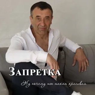 Группа Запретка - Почему Ты Такая Красивая