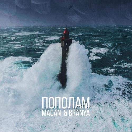 MACAN & BRANYA - Пополам
