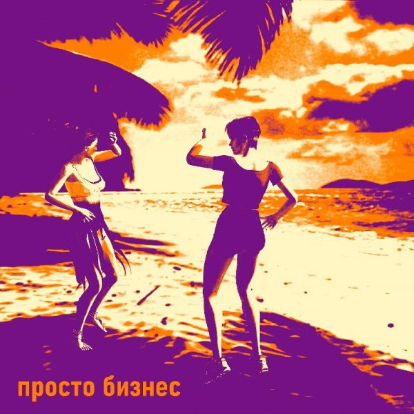 Dub TV feat. йо, Анна Сенкевич - Просто бизнес