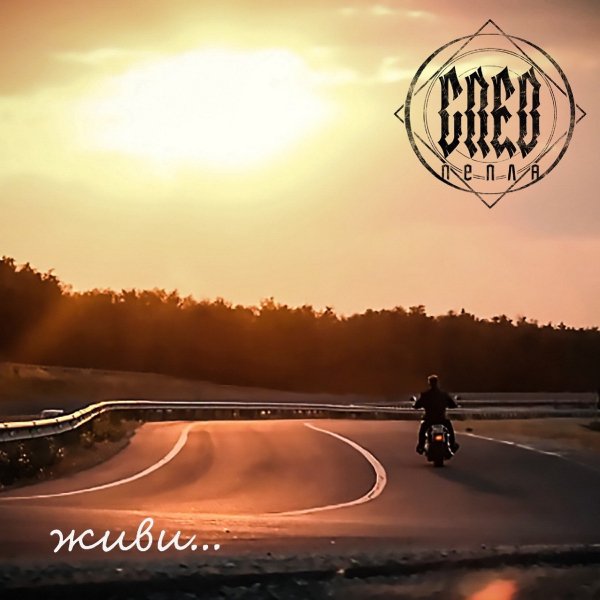 След Пепла - Живи