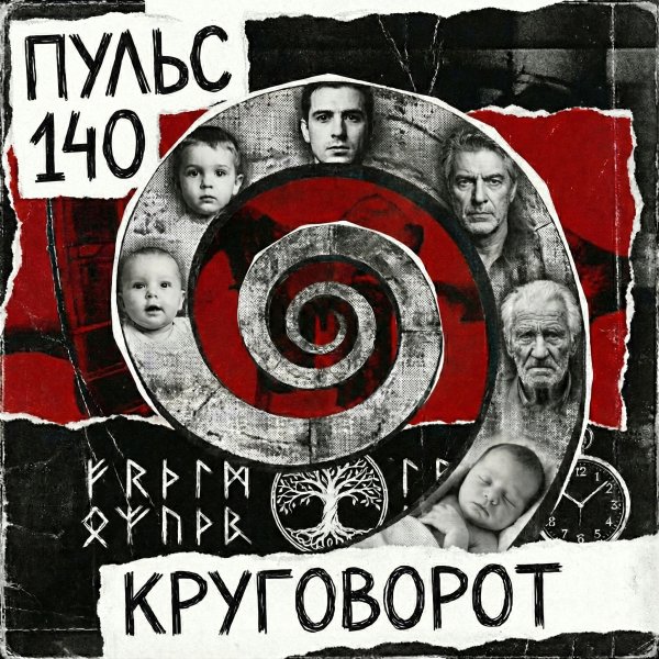 ПУЛЬС 140 - Круговорот