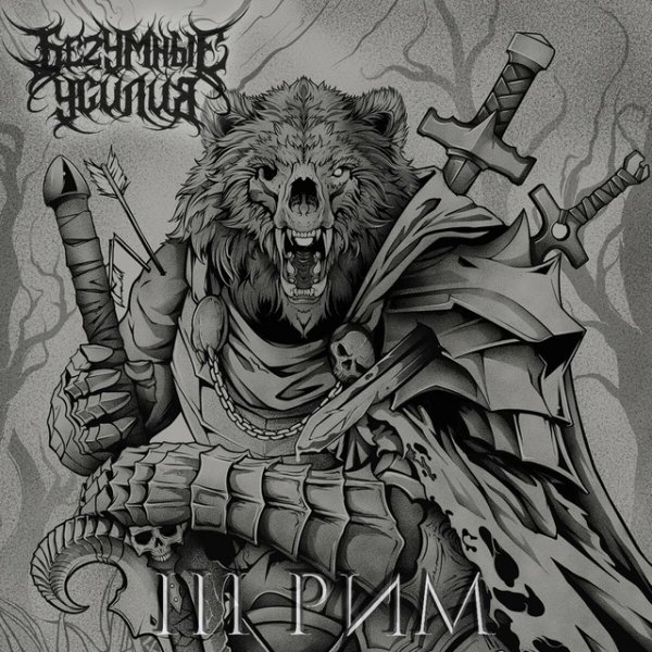 Беzумные Усилия - III Рим