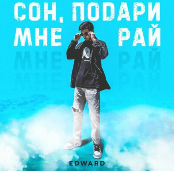 Edward - Сон, Подари Мне Рай