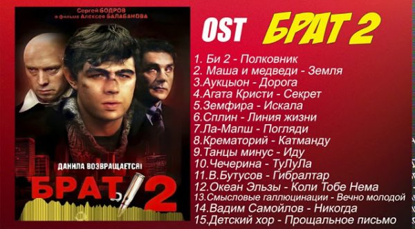 Неизвестный - OST Брат 2  ВСЕ Песни из Фильма