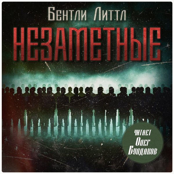 Литтл Бентли (Олег Булдаков) - Незаметные 1