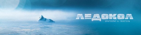 БРАТУБРАТ, TRUEтень - Любовь бытовая