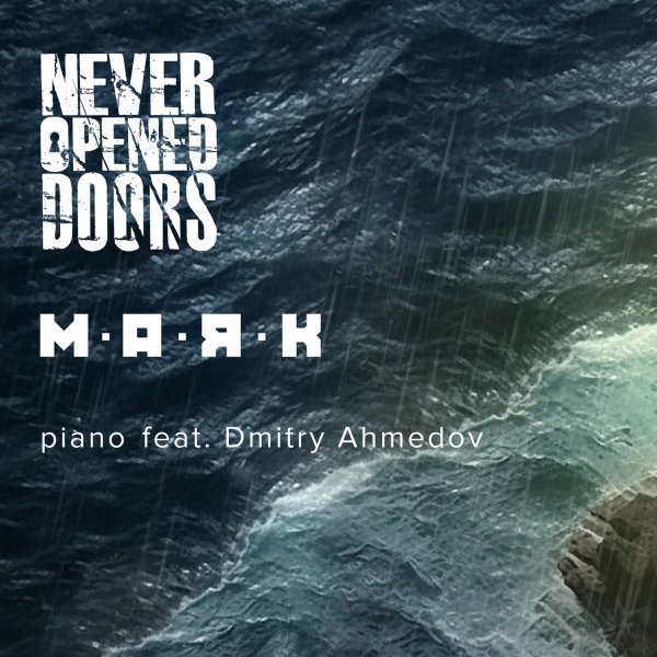 Never-Opened-Doors - Маяк (piano) [feat. Dmitry Ahmedov]