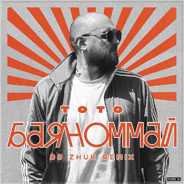 Тото - Баяноммай (DJ Zhuk Remix)