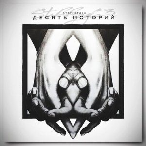 StaFFорд63 - Наступит день