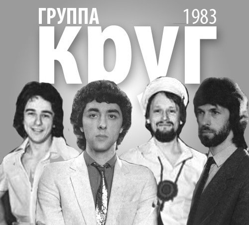 Группа "Круг" - Лучшее..