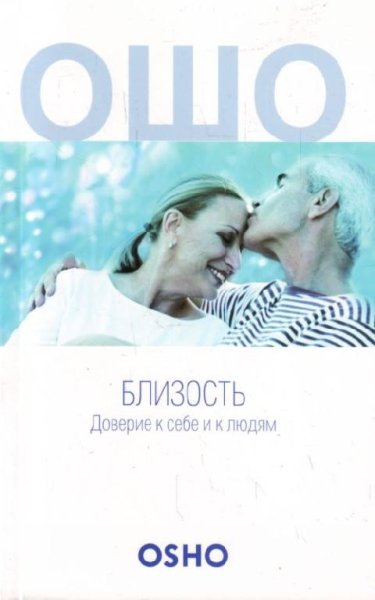 Аудиокнига Ошо - 08. Бытие вместе а не связь