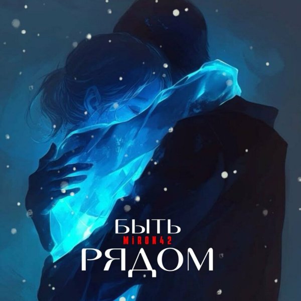 MirON42 - Быть Рядом