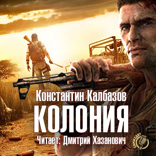 Константин Калбазов - Колония006