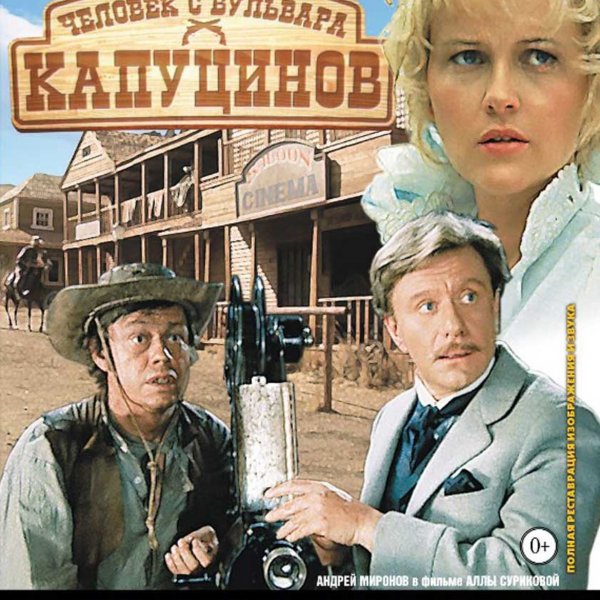 Андрей Миронов - Синема, синема