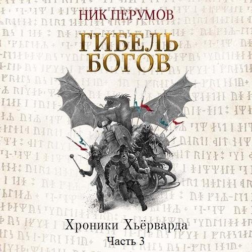 Ник Перумов - Часть 3. Глава 05