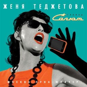 Женя Теджетова и группа "Салют" - Юпитер