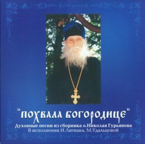 И. Литвак, М. Удальцова - Псальма пред образом Божией Матери "Всех скорбящих Радость"