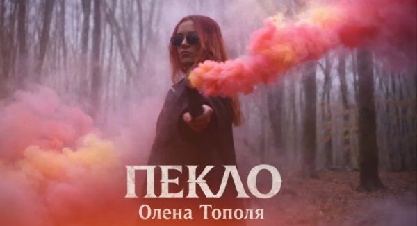 Олена Тополя - Пекло