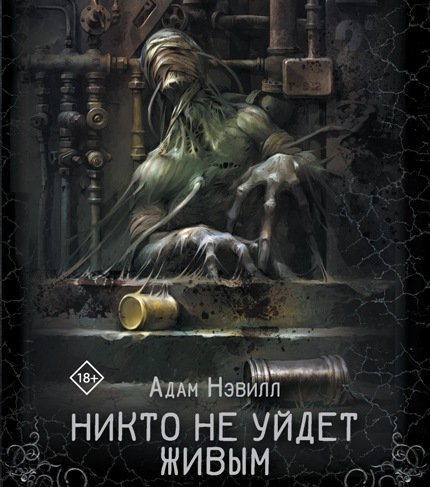 Адам Нэвилл (Светлана Смелова) - Никто не уйдет живым 3
