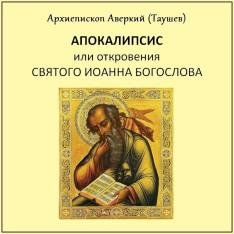 Архиепископ Аверкий (Таушев) - Часть 08