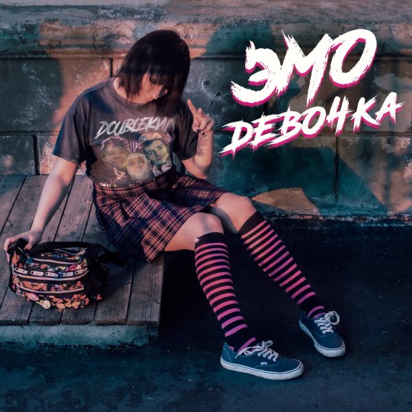DoubleКил - Эмо-девочка