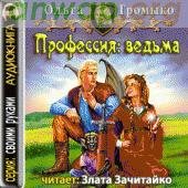 Ольга Громыко - Профессия Ведьма 1
