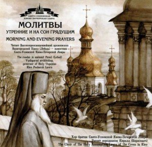 Хор Братии Киево - Печерской Лавры, регент Иеродиакон Кирилл (Борисевич) - Молитва 9-я, к Ангелу Хранителю