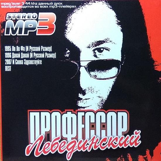 Профессор Лебединский - Бегут года (feat. Русский размер)