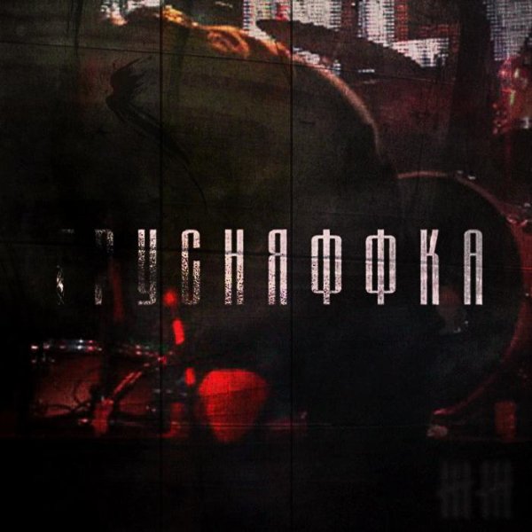 Грусняффка - Их Голоса