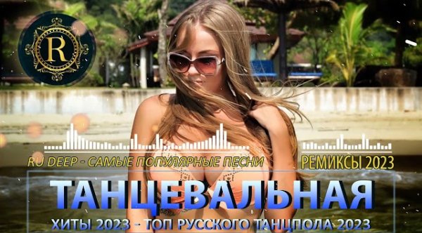 Сборник - РЕМИКСЫ ХИТЫ  ТАНЦЕВАЛЬНАЯ ПОДБОРКА  ЛУЧШАЯ МУЗЫКА В МАШИНУ  Самые Популярные Песни