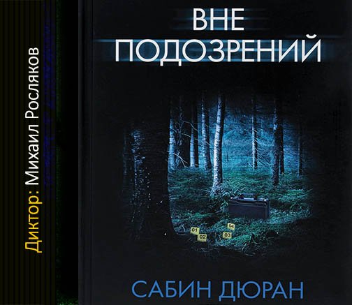 Вне подозрений - 3