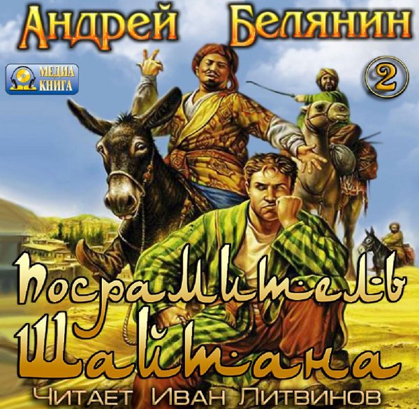 Андрей Белянин  2.Посрамитель шайтана - Посрамитель шайтана 023