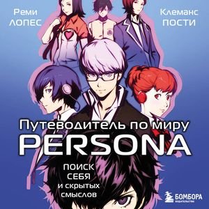 Реми Лопес (Татьяна Литвинова) - Путеводитель по миру Persona. Поиск себя и скрытых Часть 5