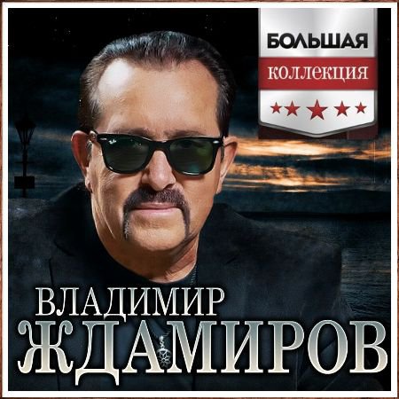 Владимир Ждамиров - Большая коллекция #1