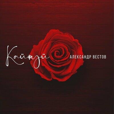 Александр Вестов - Кайфуй