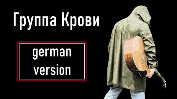 Luki Sky (Флотилия) - Die Blutgruppe (Cover Viktor Tsoi)