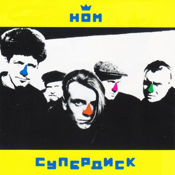 НОМ - Нина