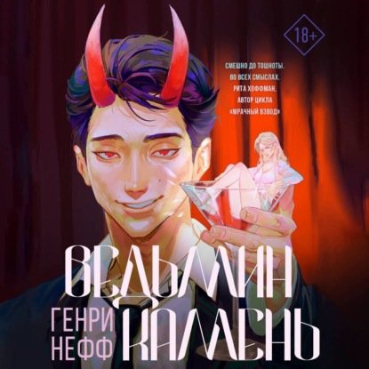 Нефф Генри (Горбылев Владислав) - Ведьмин камень 1