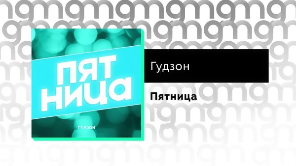 Гудзон - Пятница