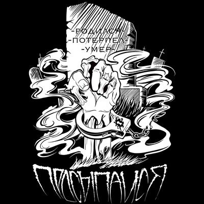 Наконечный - Просыпайся