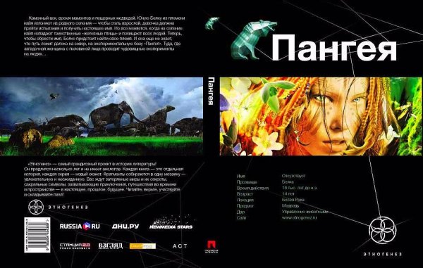 19.1.Колодан Дмитрий.  Пангея.Земля Гигантов.1том - Фантастика, приключения