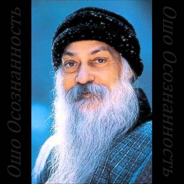 Ошо Раджниш - Напряжение и расслабление