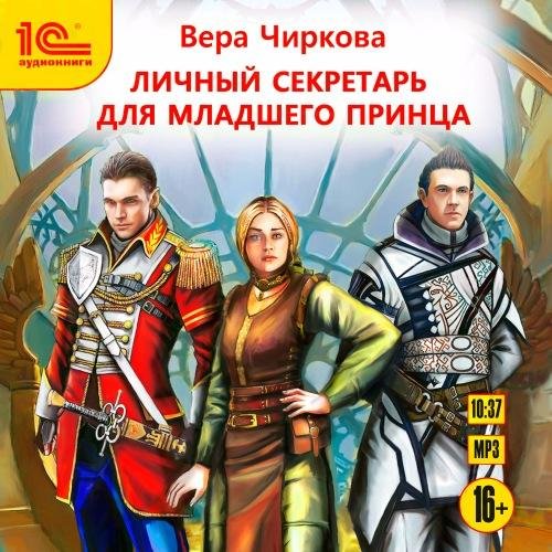 Исполнитель: Максим Суслов - Личный секретарь для младшего принца001