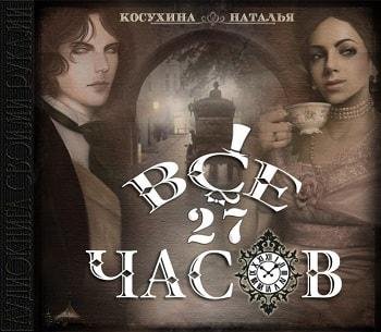 Неизвестный - Все двадцать семь часов!003