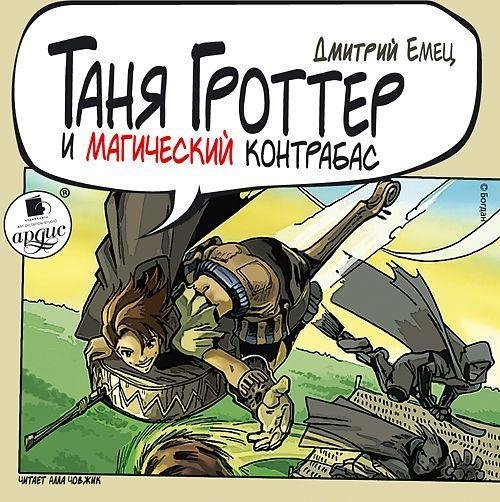 Д. Емец - Таня Гроттер. Книга 1 - Глава 10. Ветеринарная магия