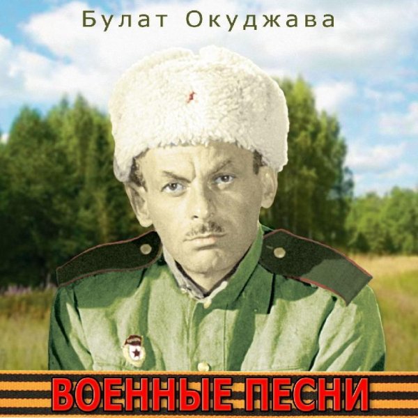 Bulat Okudzhava - Po smolenskoy doroge