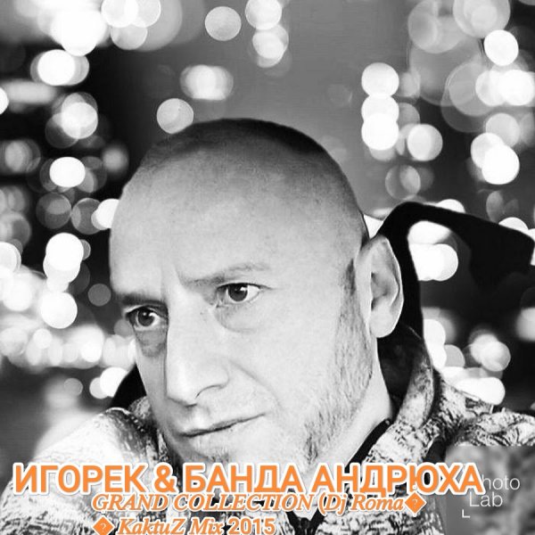 Игорек &amp; Банда Андрюха - Grand Collection (Dj Roman Kaktuz Mix 2015)