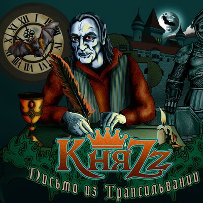 КняZz - Письмо из Трансильвании