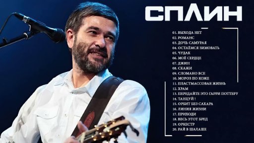 Сплин - 20 лучших песен